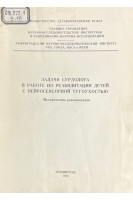 Задачи сурдолога в работе по реабилитации детей с нейросенсорной тугоухостью (БУ). Лях Г.С.