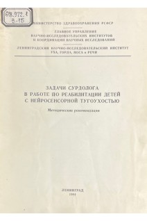 Задачи сурдолога в работе по реабилитации детей с нейросенсорной тугоухостью (БУ). Лях Г.С.