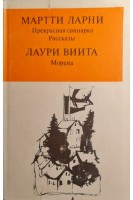 Прекрасная свинарка рассказы. Морена (БУ). Ларни М. Виита Л.