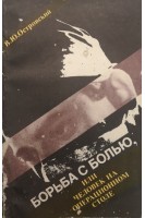 Борьба с болью или Человек на операционном столе (БУ). Островский В.Ю.