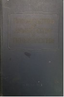 Руководство по акушерству и гинекологии. Том VI: в 2-х книгах. Книга 1. Оперативное акушерство (БУ). Персианинов Л.С.