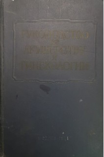 Руководство по акушерству и гинекологии. Том VI: в 2-х книгах. Книга 1. Оперативное акушерство (БУ). Персианинов Л.С.