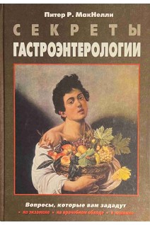 Секреты гастроэнтерологии. Питер Р. МакНелли