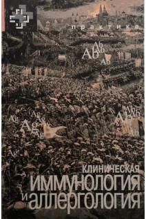 Клиническая иммунология и аллергология. Лолор-мл. и др.