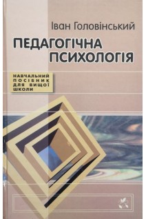 Педагогічна психологія. Навчальний посібник для вищої школи. Головінський І.