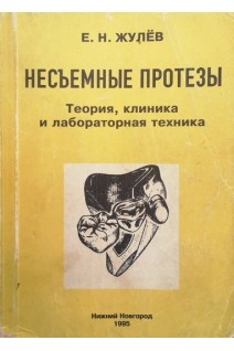 Несъемные протезы (теория клиника и лабораторная техника) (БУ). Жулев Е.Н.