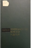Инфекционные болезни у детей (БУ). Носов С.Д.