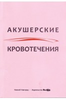 Акушерские кровотечения : учебное пособие. 2-е издание исправленное и дополненное. Боровкова Л.В.