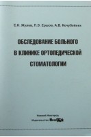 Обследование больного в клинике ортопедической стоматологии. Жулев Е.Н. Ершов П.Э. Кочубейник А.В.