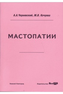 Мастопатии: учебно- методическое пособие. Чернявский А.А. Кочуева М.В.