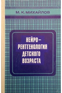 Нейрорентгенология детского возраста (БУ). Михайлов М.К.