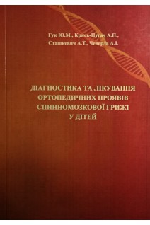 Діагностика та лікування ортопедичних проявів спинномозкової грижі у дітей. Гук Ю.М. Крись-Пугач А.П. Сташкевич А.Т. Чеверда А.І.