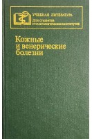 Кожные и венерические болезни (БУ). Машкиллейсон А.Л. и др.