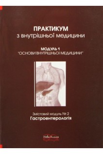 Практикум з внутрішньої медицини. Модуль 1. Гастроентерологія. Передерій В.Г. Дудар Л.В. 
