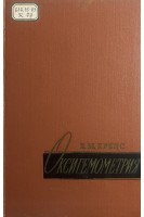 Оксигемометрия (БУ). Крепс Е.М.