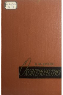 Оксигемометрия (БУ). Крепс Е.М.