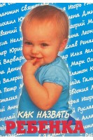 Как назвать ребенка. Выбираем имя малышу. Книга для пап и мам (БУ)
