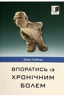 Впоратись із хронічним болем. Анна Собова