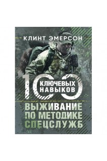 Выживание по методике спецслужб. 100 ключевых навыков. Клинт Эмерсон