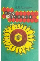 Все о пчелах (БУ). Злотин А.З.