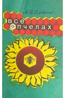 Все о пчелах (БУ). Злотин А.З.
