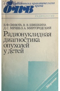 Радионуклидная диагностика опухолей у детей (БУ). Синюта Б.Ф. Шишкина В.В. Мечев Д.С. Миргородский О.А.