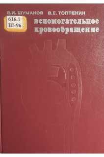 Вспомогательное кровообращение (БУ). Шумаков В.И. Топлекин В.Е.
