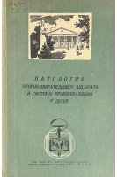 Патология опорно-двигательного аппарата и системы кровообращения у детей (БУ). Зяблов В.И.