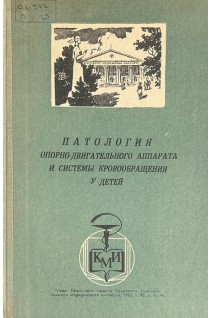 Патология опорно-двигательного аппарата и системы кровообращения у детей (БУ). Зяблов В.И.