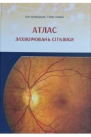 Атлас захворювань сітківки. Новицький І. Томків У.