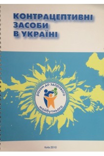 Контрацептивні засоби в Україні (БУ)