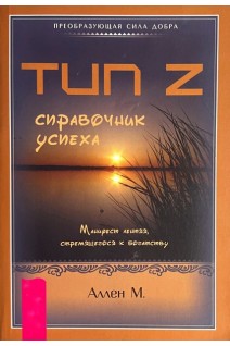 Тип Z-справочник успеха (БУ). Аллен М.