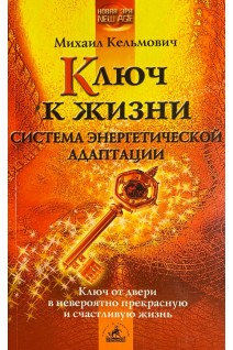 Ключ к жизни. Система энергетической адаптации. Кельмович М.
