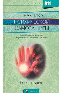 Практика психической самозащиты. Руководство по изучению и преодолению невидимых влияний. Роберт Брюс