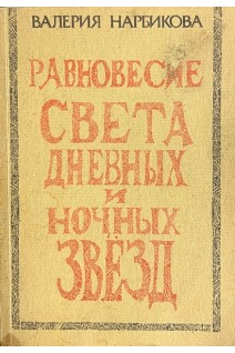 Равновесие света дневных и ночных звезд: повесть (БУ). Нарбикова В.С.