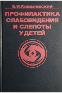 Профилактика слабовидения и слепоты у детей. Ковалевский Е.И.