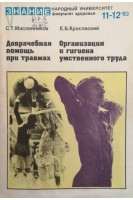Доврачебная помощь при равмах. Организация и гигиена умственного труда (БУ). Масленников С.Т.