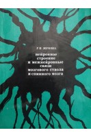 Нейронное строение и межнейронные связи мозгового ствола и спинного мозга (БУ). Жукова Г.П.