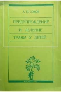 Предупреждение и лечение травм у детей (БУ). Соков Л.П.