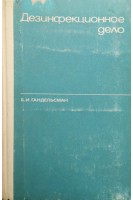 Дезинфекционное дело (БУ). Гандельсман Б.И.