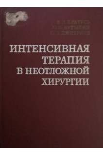 Интенсивная терапия в неотложной хирургии (БУ). Братусь В.Д.