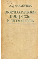 Иммунологические процессы и беременность (БУ). Макаричева А.Д.