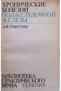 Хронические болезни поджелудочной железы (БУ). Губергриц А.Я.