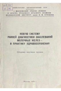 Новую систему ранней диагностики заболеваний молочных желез-в практику здравоохранения (БУ). Шехтер А.И.