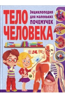 Тело человека. Энциклопедия для маленьких почемучек. Томас Канаван