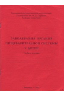 Заболевания органов пищеварительной системы у детей (БУ). Горовой И.С.