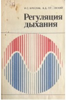 Регуляция дыхания (БУ). Бреслав И.С.