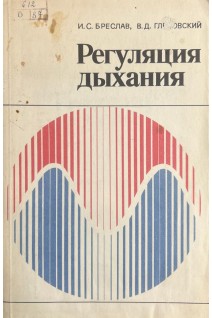 Регуляция дыхания (БУ). Бреслав И.С.