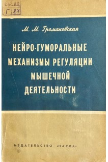Нейро-гуморальные механизмы ругуляции мышечной деятельности (БУ). Грамаковская М.М.