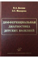 Дифференциальная диагностика детских болезней. Доскин В.А. Макарова З.С.